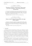 Разработка надёжного программного обеспечения для малых спутников с одноплатным бортовым компьютером