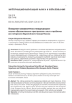 Вхождение университетов в международное научно-образовательное пространство: опыт и проблемы (на материалах европейского севера России)