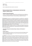 Выход университетов в международное пространство: анализ и оценка опыта