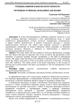 Проблема развития и безопасности личности