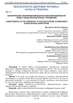 Характеристика формирования безопасной образовательной среды в общеобразовательных учреждениях