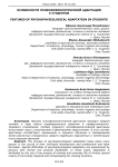 Особенности психофизиологической адаптации у студентов