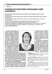 Особенности подготовки начинающих судей в волейболе