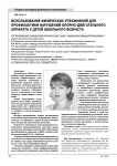 Использование физических упражнений для профилактики нарушений опорно-двигательного аппарата у детей школьного возраста