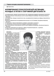 Формирование психологической мотивации молодых атлетов к спортивной деятельности