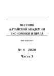 4-3, 2020 - Вестник Алтайской академии экономики и права
