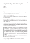 Рефлексивные способности молодых педагогов: анализ результатов исследования и опыт развития