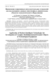 Применение современных интеллектуальных технологий для исследования сложных многомерных динамических объектов технологического оборудования