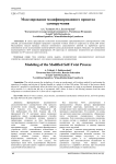 Моделирование модифицированного процесса самокручения