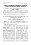 Разработка методики исследования эксплуатационных свойств композиционных слоистых материалов