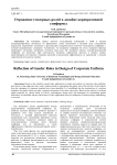Отражение гендерных ролей в дизайне корпоративной униформы