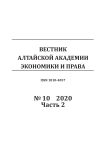 10-2, 2020 - Вестник Алтайской академии экономики и права