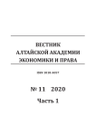 11-1, 2020 - Вестник Алтайской академии экономики и права