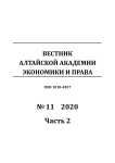 11-2, 2020 - Вестник Алтайской академии экономики и права