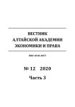 12-3, 2020 - Вестник Алтайской академии экономики и права