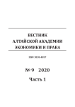 9-1, 2020 - Вестник Алтайской академии экономики и права
