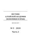 9-2, 2020 - Вестник Алтайской академии экономики и права