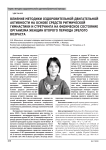 Влияние методики оздоровительной двигательной активности на основе средств ритмической гимнастики и стретчинга на физическое состояние организма женщин второго периода зрелого возраста
