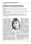 Компоненты техники соревновательной деятельности в эстетической гимнастике