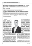 Индивидуальный профиль асимметрии как фактор двигательного стереотипа квалифицированных спортсменов
