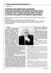 Теоретико-методические основания совершенствования методики обучения юных гандболисток технике бросков мяча в ворота на этапе начальной спортивной подготовки