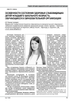 Особенности состояния здоровья слабовидящих детей младшего школьного возраста, обучающихся в образовательной организации