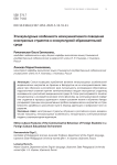 Этнокультурные особенности коммуникативного поведения иностранных студентов в инокультурной образовательной среде