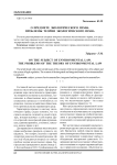Предмет экологического права. Проблемы теории экологического права