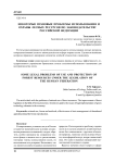 Некоторые правовые проблемы использования и охраны лесных ресурсов по законодательству Российской Федерации