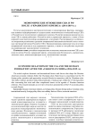 Экономические отношения США и РФ после "украинского кризиса" (2014 - 2019 гг.)