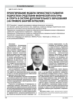 Проектирование модели личностного развития подростков средствами физической культуры и спорта в системе дополнительного образования (на примере занятий футболом)