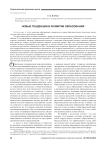 Новые тенденции в развитии образования