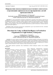 Направления использования искусственного интеллекта в организации производства на предприятиях легкой промышленности