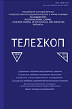 1, 2021 - Телескоп: журнал социологических и маркетинговых исследований