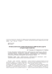 Профессионально ориентированные химические задачи в подготовке поваров