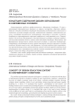 Концепция содержания дизайн-образования в современных условиях