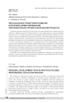 Персональная траектория развития в практико-ориентированном образовательно-профессиональном процессе