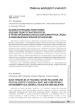 Базовые принципы подготовки будущих педагогов-психологов к проектированию безопасной комфортной среды в общеобразовательной организации