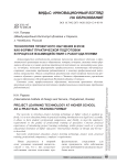 Технология проектного обучения в вузе как формат практической подготовки в процессе взаимодействия с работодателями