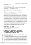 Компоненты педагогических условий образовательного процесса подготовки педагогов к использованию прикладного программного обеспечения