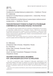 Психологическая готовность педагога к реализации современных образовательных технологий