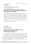 Методические основы подготовки педагога к проектированию учебного процесса средствами дистанционных технологий