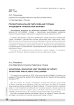 Профессиональное образование Турции: традиции и глобальные вызовы