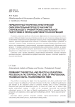 Перманентный теоретико-практический образовательный процесс как фактор опережающего уровня профессиональной подготовки в период цифровой трансформации