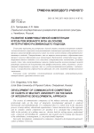 Развитие коммуникативной компетенции курсантов военного вуза на основе интегративно-развивающего подхода