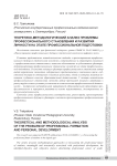 Теоретико-методологический анализ проблемы профессионального становления и развития личности на этапе профессиональной подготовки