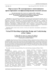 Виртуальное 3d-эскизирование в имитационном проектировании и конфекционировании меховой одежды