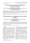 Сопровождающая продукция при цифровизации деятельности библиотек