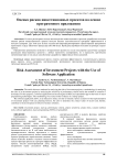 Оценка рисков инвестиционных проектов на основе программного приложения