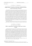 Эффективные алгоритмы выделения слаборазличимых следов космических объектов